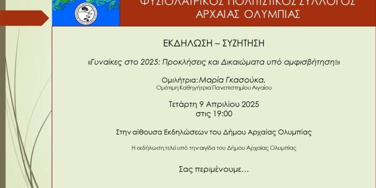 Φυσιολατρικός Πολιτιστικός Σύλλογος Αρχαίας Ολυμπίας: Εκδήλωση με θέμα “Γυναίκες στο 2025: Προκλήσεις και Δικαιώματα υπό αμφισβήτηση!”