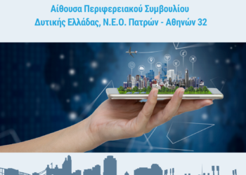 ΠΕΡΙΦΕΡΕΙΑ ΔΥΤΙΚΗΣ ΕΛΛΑΔΑΣ: Ημερίδα με θέμα “Αντιμετωπίζοντας τις Προκλήσεις των Πόλεων με Ψηφιακές Λύσεις: Από τη θεωρία στην πράξη”