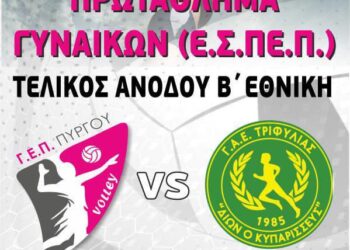 Γυμναστική Ένωση Πετοσφαίρισης Πύργου: Τελικός ανόδου στη Β’ Εθνική την Τετάρτη για τη ΓΕΠΠ