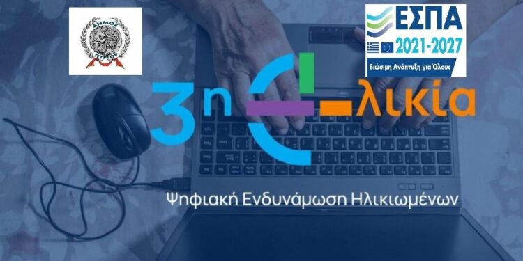 “Ψηφιακή Σύνδεση: Η 3η Ηλικία στην Εποχή της Τεχνολογίας”