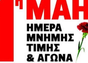 ΕΛΜΕ ΗΛΕΙΑΣ: “Την 1η του Μάη τιμάμε τους αγώνες και τις θυσίες της εργατικής τάξης”