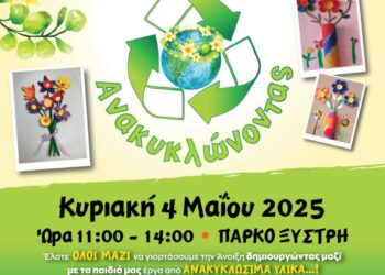  “Γιορτάζουμε την Άνοιξη Ανακυκλώνοντας”