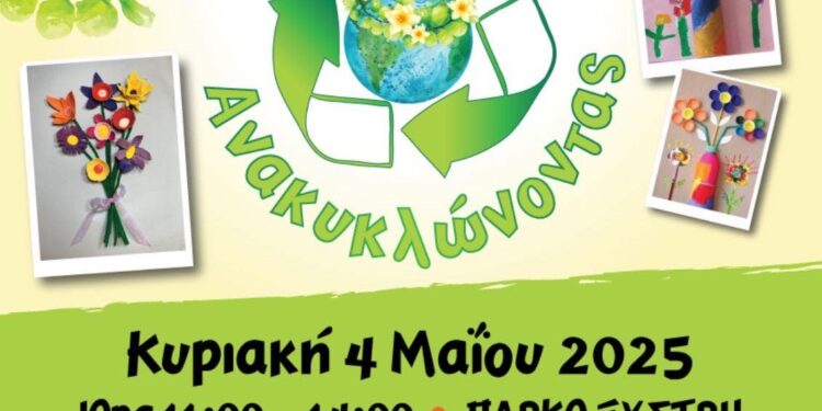 “Γιορτάζουμε την Άνοιξη Ανακυκλώνοντας”