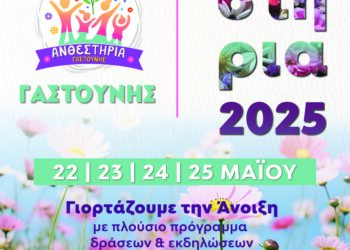 ΔΗΜΟΣ ΠΗΝΕΙΟΥ: “Ανθίζουμε μαζί στη Γαστούνη”