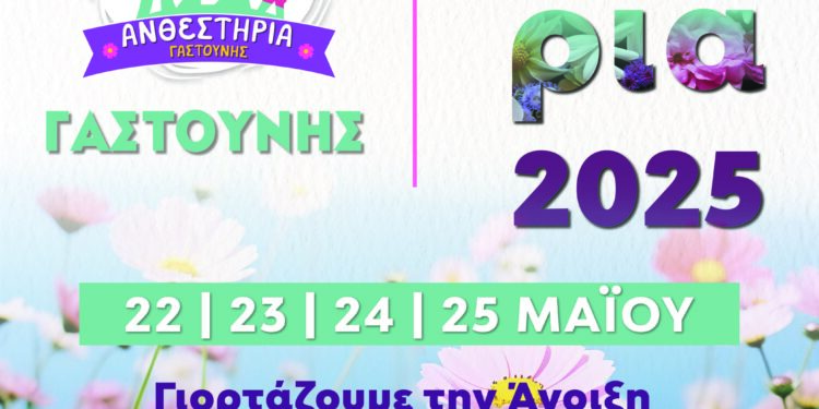 ΔΗΜΟΣ ΠΗΝΕΙΟΥ: “Ανθίζουμε μαζί στη Γαστούνη”