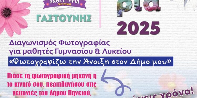 ΔΗΜΟΣ ΠΗΝΕΙΟΥ: Διαγωνισμός Φωτογραφίας Ανθεστηρίων Γαστούνης 2025: “Φωτογραφίζω την Άνοιξη στο Δήμο μου”