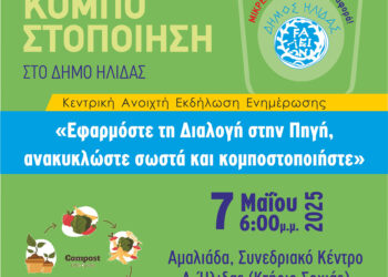 ΔΗΜΟΣ ΗΛΙΔΑΣ: Το απόγευμα της Τετάρτης η κεντρική εκδήλωση του Δήμου για την ανακύκλωση, τα βιοαπόβλητα και την κυκλική οικονομία