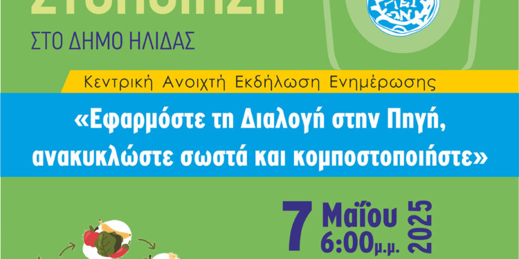 ΔΗΜΟΣ ΗΛΙΔΑΣ: Το απόγευμα της Τετάρτης η κεντρική εκδήλωση του Δήμου για την ανακύκλωση, τα βιοαπόβλητα και την κυκλική οικονομία