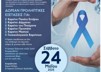 Δράση προληπτικού ελέγχου για έξι τύπους καρκίνου στη Δημοτική Ενότητα Πηνείας