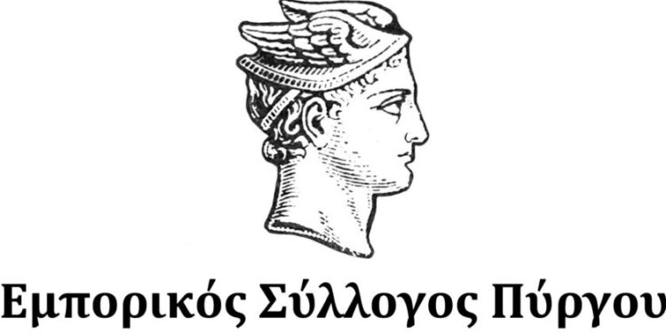 ΕΜΠΟΡΙΚΟΣ ΛΣΥΛΛΟΓΟΣ ΠΥΡΓΟΥ: Κάλεσμα σε ανοικτή συνεδρίαση