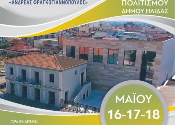 ΔΗΜΟΣ ΗΛΙΔΑΣ: Ανοίγει αυλαία το 4ο Φεστιβάλ Ερασιτεχνικού Θεάτρου Αμαλιάδας