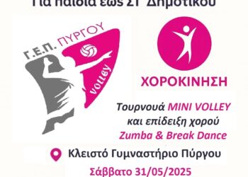 ΓΕΠ ΠΥΡΓΟΥ – ΧΟΡΟΚΙΝΗΣΗ: Τουρνουά Μίνι Βόλευ και επίδειξη χορού Zumba και Break Dance