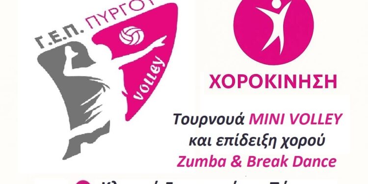 ΓΕΠ ΠΥΡΓΟΥ – ΧΟΡΟΚΙΝΗΣΗ: Τουρνουά Μίνι Βόλευ και επίδειξη χορού Zumba και Break Dance
