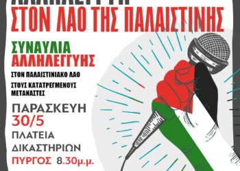 ΣΩΜΑΤΕΙΑ ΔΗΜΟΣΙΟΥ ΚΑΙ ΙΔΙΩΤΙΚΟΥ ΤΟΜΕΑ: Συναυλία Αλληλεγγύης στον Παλαιστινιακό Λαό
