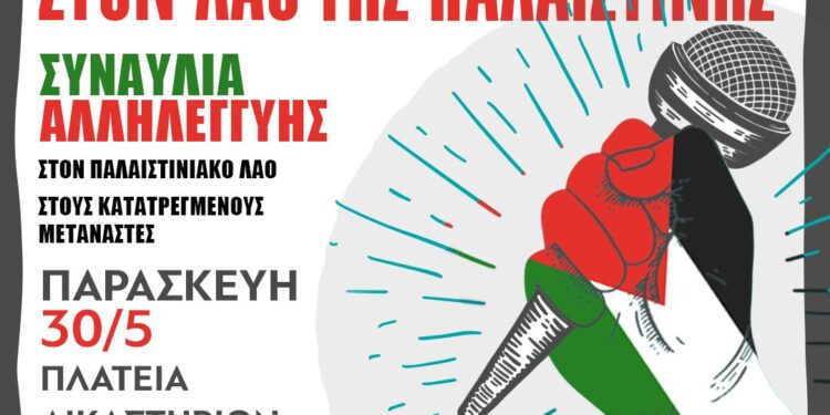 ΣΩΜΑΤΕΙΑ ΔΗΜΟΣΙΟΥ ΚΑΙ ΙΔΙΩΤΙΚΟΥ ΤΟΜΕΑ: Συναυλία Αλληλεγγύης στον Παλαιστινιακό Λαό