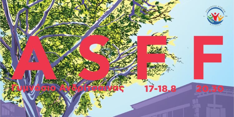 Το 3ο Φεστιβάλ Ταινιών Μικρού Μήκους Ανδρίτσαινας είναι γεγονός!