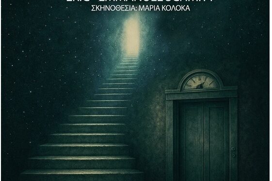 Θεατρική Ομάδα Βρεφονηπιοκόμων – ΕΠΑΣ ΔΥΠΑ ΠΥΡΓΟΥ: Παρουσιάζουν την παράσταση “Το Ξενοδοχείο των δύο κόσμων”