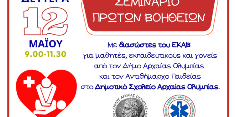 ΔΗΜΟΣ ΑΡΧΑΙΑΣ ΟΛΥΜΠΙΑΣ: Παρουσίαση πρώτων βοηθειών σε σχολεία του Δήμου