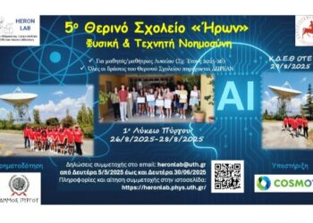 5ο Θερινό Σχολείο “ΗΡΩΝ”