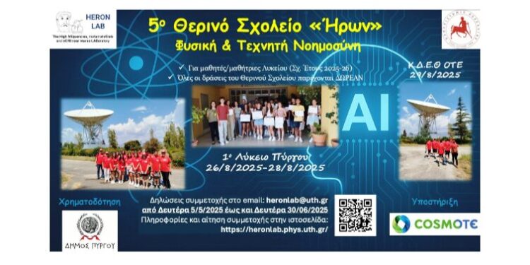 5ο Θερινό Σχολείο “ΗΡΩΝ”