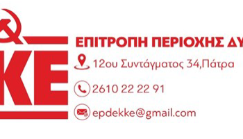 Επιτροπή Περιοχής Δυτικής Ελλάδας ΚΚΕ: “Εδώ και τώρα μέτρα στέγασης και σίτισης για τους μετανάστες εργάτες Γης”