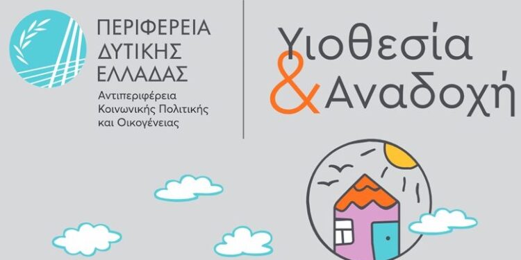 ΠΕΡΙΦΕΡΕΙΑ ΔΥΤΙΚΗΣ ΕΛΛΑΔΑΣ: Ξεκινούν εκπαιδευτικά προγραμμάτων υποψήφιων θετών και αναδόχων γονέων