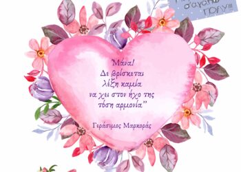 ΔΗΜΟΣ ΗΛΙΔΑΣ: Με μια ξεχωριστή γιορτή ο Δήμος θα τιμήσει την Γιορτή της Μητέρας