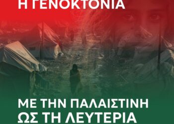 “ΝΕΑ ΑΡΙΣΤΕΡΑ” ΗΛΕΙΑΣ: “Να σταματήσει η γενοκτονία – Λευτεριά στην Παλαιστίνη