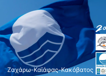 Η «Γαλάζια Σημαία» κυματίζει ξανά στο Δήμο Ζαχάρως