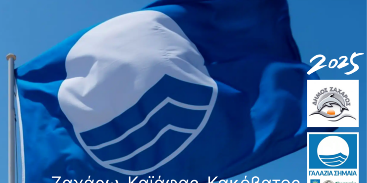 Η «Γαλάζια Σημαία» κυματίζει ξανά στο Δήμο Ζαχάρως