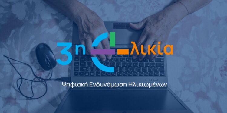 “H 3η Ηλικία στην εποχή της Τεχνολογίας”