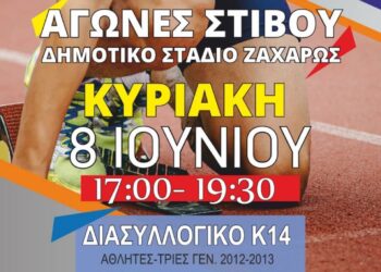 ΔΗΜΟΣ ΖΑΧΑΡΩΣ: Διασυλλογικό Πρωτάθλημα Στίβου Κ12 και Κ14 στη Ζαχάρω