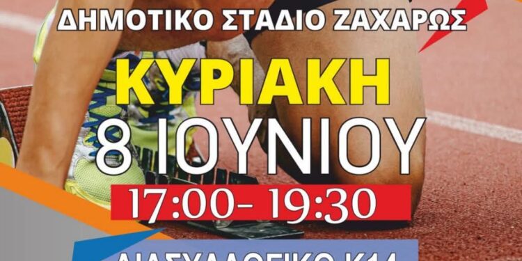 ΔΗΜΟΣ ΖΑΧΑΡΩΣ: Διασυλλογικό Πρωτάθλημα Στίβου Κ12 και Κ14 στη Ζαχάρω