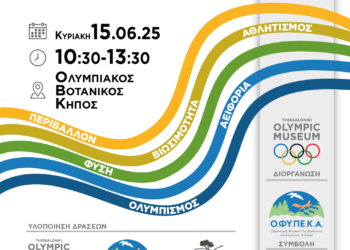 1ο “OLYMPIC DAY PARK” ANCIENT OLYMPIA