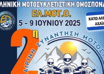 ΠΕΡΙΦΕΡΕΙΑ ΔΥΤΙΚΗΣ ΕΛΛΑΔΑΣ: Συμμετέχει στην Πανελλήνια Καλοκαιρινή Συνάντηση Μοτοσικλετιστών της ΕΛΜΟΤΟ