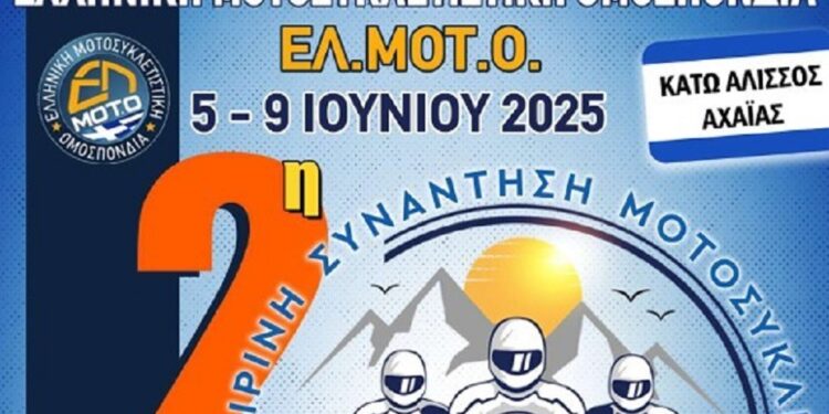 ΠΕΡΙΦΕΡΕΙΑ ΔΥΤΙΚΗΣ ΕΛΛΑΔΑΣ: Συμμετέχει στην Πανελλήνια Καλοκαιρινή Συνάντηση Μοτοσικλετιστών της ΕΛΜΟΤΟ