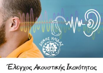 ΔΗΜΟΣ ΗΛΙΔΑΣ: Μία ακόμα δράση Προληπτικής Ιατρικής από τον Δήμο, με τίτλο “Ακούω Καλά”
