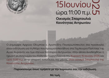 ΔΗΜΟΣ ΑΡΧΑΙΑΣ ΟΛΥΜΠΙΑΣ: Τιμά την ηρωϊκή θυσία του Καπετάν Γιώργη Γιαννιά