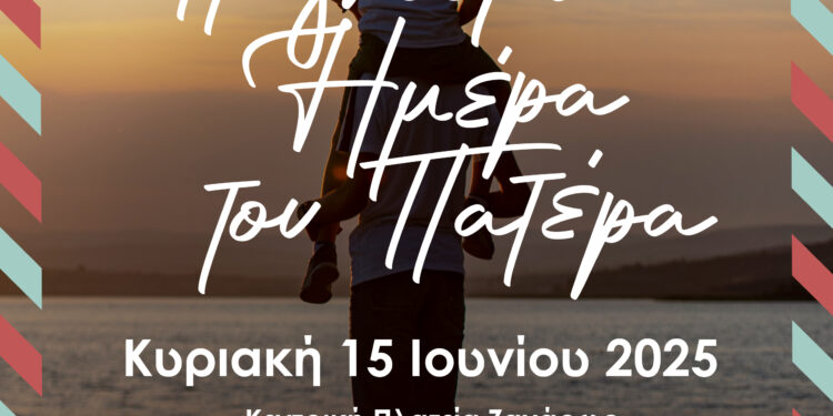 ΔΗΜΟΣ ΖΑΧΑΡΩΣ: “Παγκόσμια Ημέρα του Πατέρα – Τιμούμε τον πιο σταθερό ήρωα της ζωής μας”