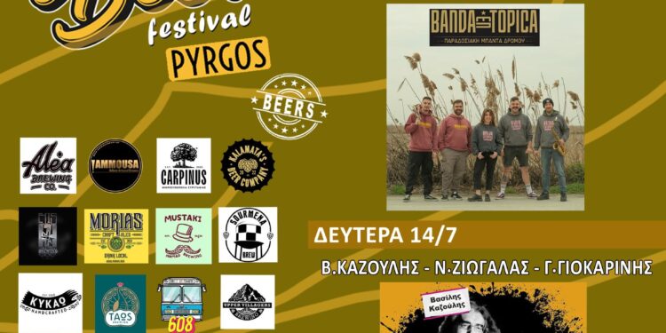 3ο West Beer Festival στον Πύργο!