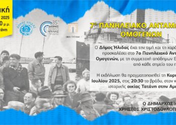ΔΗΜΟΣ ΗΛΙΔΑΣ: Την ερχόμενη Κυριακή το 7ο Πανηλειακό Αντάμωμα Ομογενών, στην ιστορική οικία Τατάνη