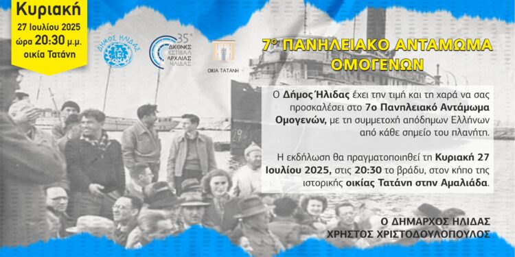 ΔΗΜΟΣ ΗΛΙΔΑΣ: Την ερχόμενη Κυριακή το 7ο Πανηλειακό Αντάμωμα Ομογενών, στην ιστορική οικία Τατάνη