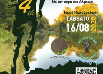 4ο Alfeios Trail Run