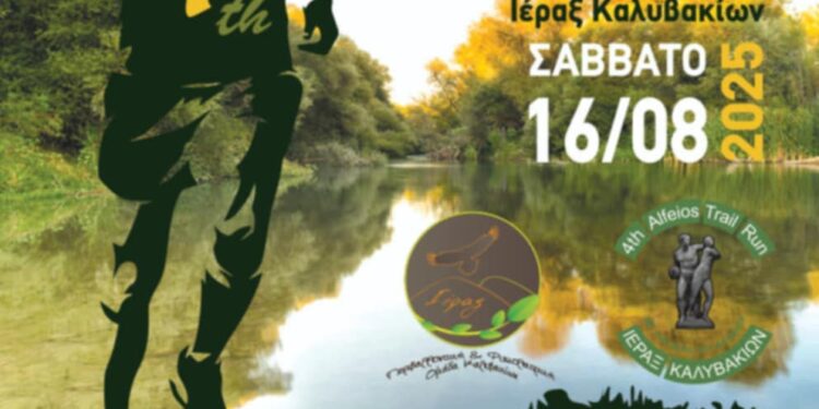 4ο Alfeios Trail Run