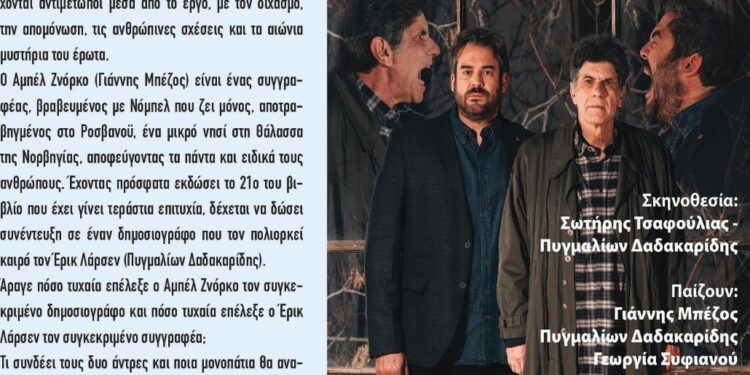 Οι “Αινιγματικές Παραλλαγές” με τους Γιάννη Μπέζο και Πυγμαλίωνα Δαδακαρίδη στο 35ο Φεστιβάλ Αρχαίας Ήλιδας