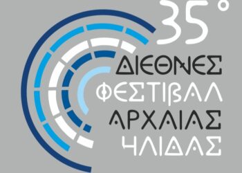 35ο ΔΙΕΘΝΕΣ ΦΕΣΤΙΒΑΛ ΑΡΧΑΙΑΣ ΗΛΙΔΑΣ: Καλοκαίρι διασκέδασης και εκδηλώσεων υψηλού επιπέδου!