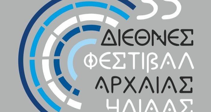 35ο ΔΙΕΘΝΕΣ ΦΕΣΤΙΒΑΛ ΑΡΧΑΙΑΣ ΗΛΙΔΑΣ: Καλοκαίρι διασκέδασης και εκδηλώσεων υψηλού επιπέδου!