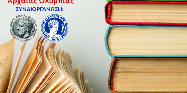 15η Γιορτή Βιβλίου στην Αρχαία Ολυμπία