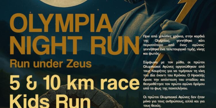 OLYMPIA RUNNERS – ΔΗΜΟΣ ΑΡΧΑΙΑΣ ΟΛΥΜΠΙΑΣ:  OLYMPIA NIGHT RUN – RUN UNDER ZEUS