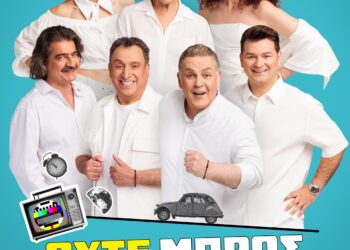 Με την κωμωδία “Ούτε Μπρος, Ούτε Πίσω” συνεχίζεται την Κυριακή το 35ο Διεθνές Φεστιβάλ Αρχαίας Ήλιδας